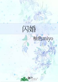 閃婚