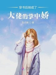 穿書後她成了大佬的掌中嬌