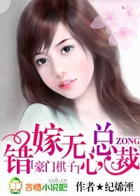 豪门棋子：错嫁无心总裁
